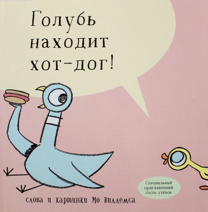 Обложка книги "Виллемс: Голубь находит хот-дог"