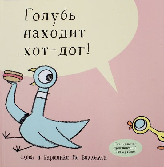 Обложка книги "Виллемс: Голубь находит хот-дог"