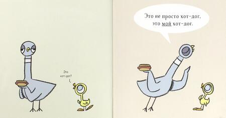 Фотография книги "Виллемс: Голубь находит хот-дог"