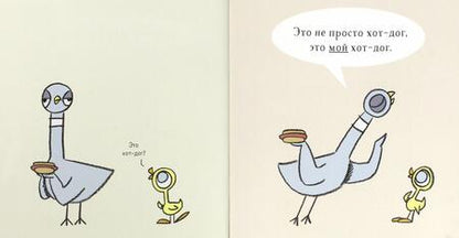 Фотография книги "Виллемс: Голубь находит хот-дог"