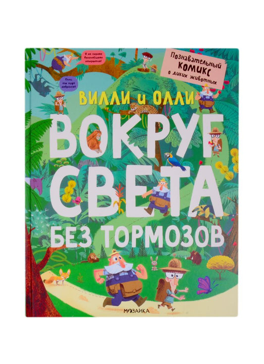 Обложка книги "Вилли и Олли. Вокруг света без тормозов"
