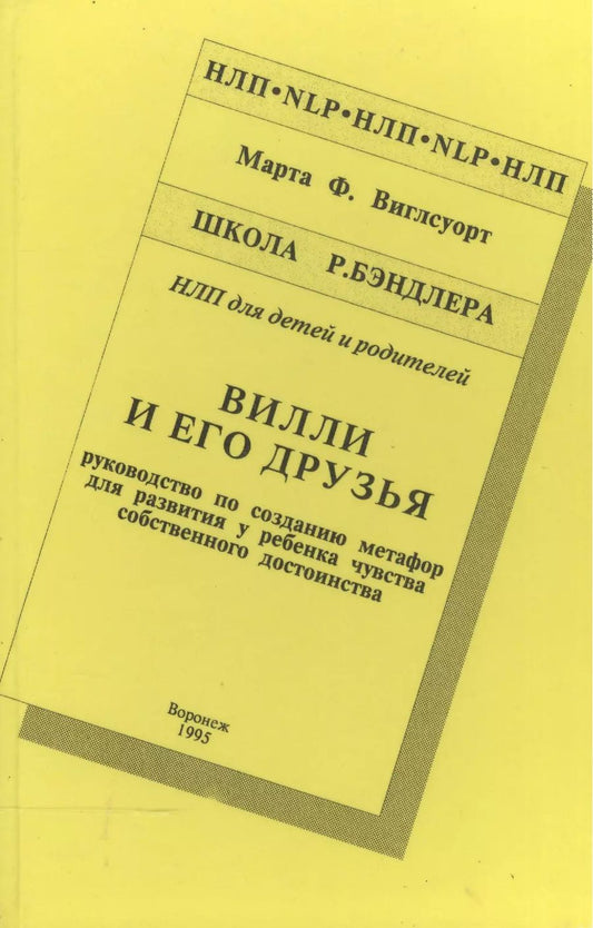 Обложка книги "Вилли и его друзья Руководство по созданию метафор… Шк. Бэндлера (НЛП) Виглсуорт"