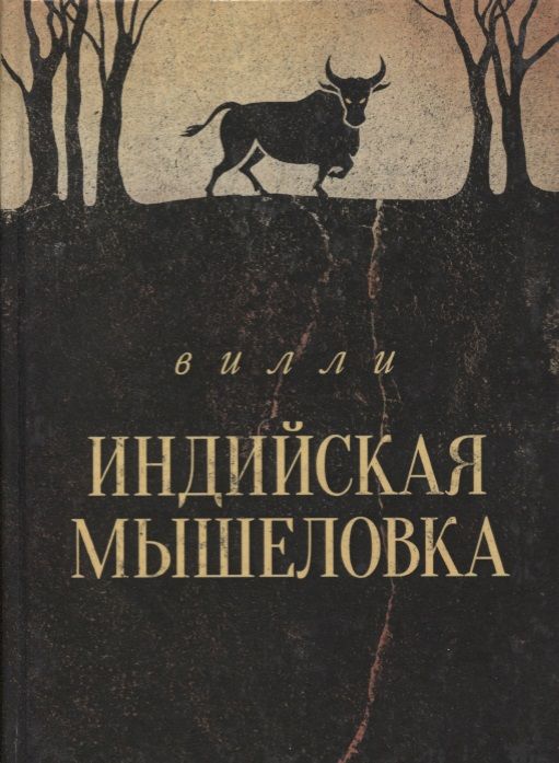 Обложка книги "Вилли: Индийская мышеловка"