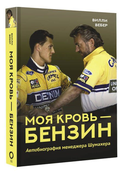 Фотография книги "Вилли Вебер: Моя кровь — бензин. Автобиография менеджера Шумахера"