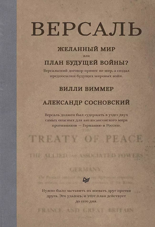 Обложка книги "Вилли Виммер: Версаль: Желанный мир или план будущей войны?"