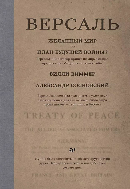 Обложка книги "Вилли Виммер: Версаль: Желанный мир или план будущей войны?"