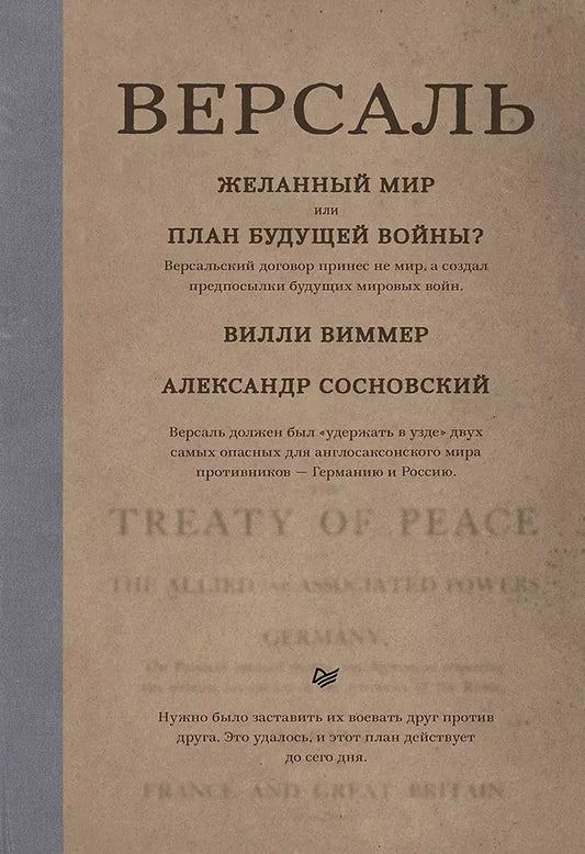 Обложка книги "Вилли Виммер: Версаль: Желанный мир или план будущей войны?"