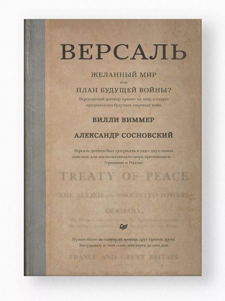 Фотография книги "Вилли Виммер: Версаль: Желанный мир или план будущей войны?"