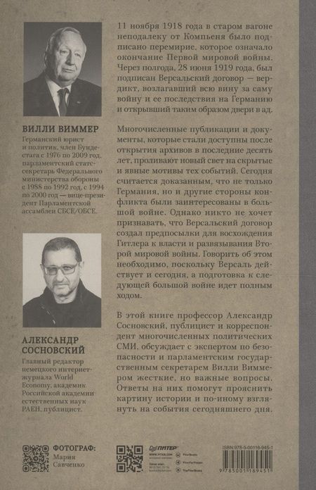 Фотография книги "Вилли Виммер: Версаль: Желанный мир или план будущей войны?"