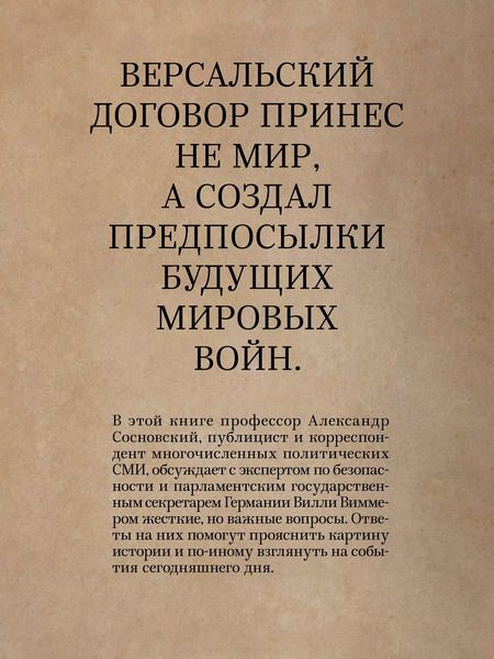 Фотография книги "Вилли Виммер: Версаль: Желанный мир или план будущей войны?"