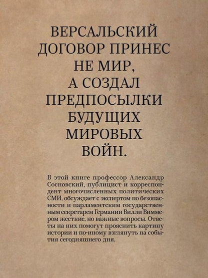Фотография книги "Вилли Виммер: Версаль: Желанный мир или план будущей войны?"