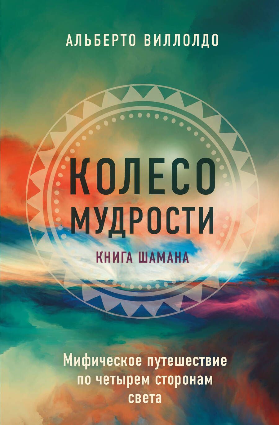 Обложка книги "Виллолдо: Колесо мудрости. Мифическое путешествие по четырем сторонам света"