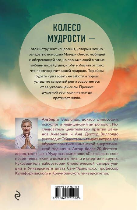 Фотография книги "Виллолдо: Колесо мудрости. Мифическое путешествие по четырем сторонам света"