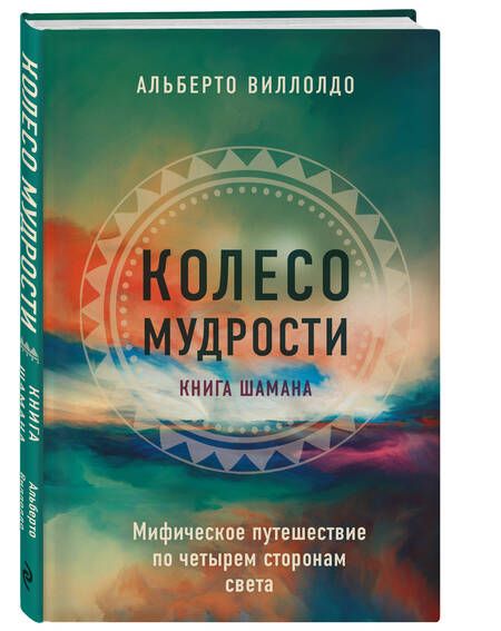 Фотография книги "Виллолдо: Колесо мудрости. Мифическое путешествие по четырем сторонам света"