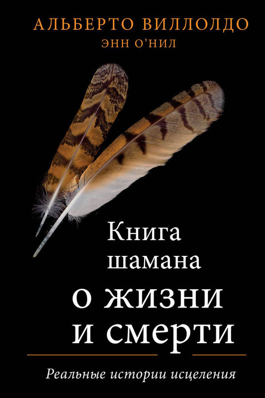 Обложка книги "Виллолдо, О`Нил: Книга шамана о жизни и смерти. Реальные истории исцеления"