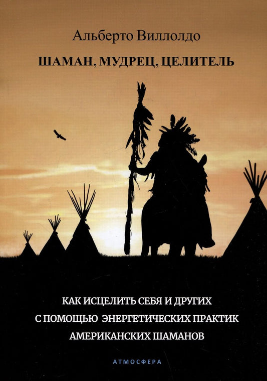 Обложка книги "Виллолдо: Шаман, мудрец, целитель. Как исцелить себя и других с помощью энергетических практик"