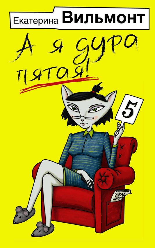 Обложка книги "Вильмонт: А я дура пятая!"