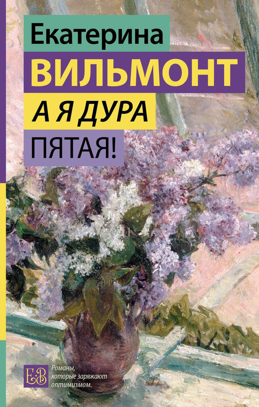 Обложка книги "Вильмонт: А я дура пятая!"