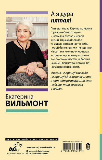 Фотография книги "Вильмонт: А я дура пятая!"