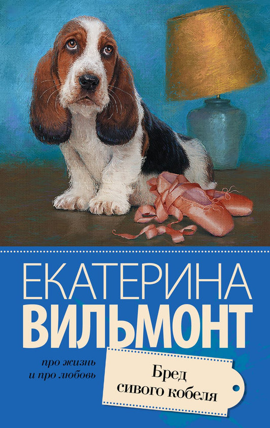 Обложка книги "Вильмонт: Бред сивого кобеля"