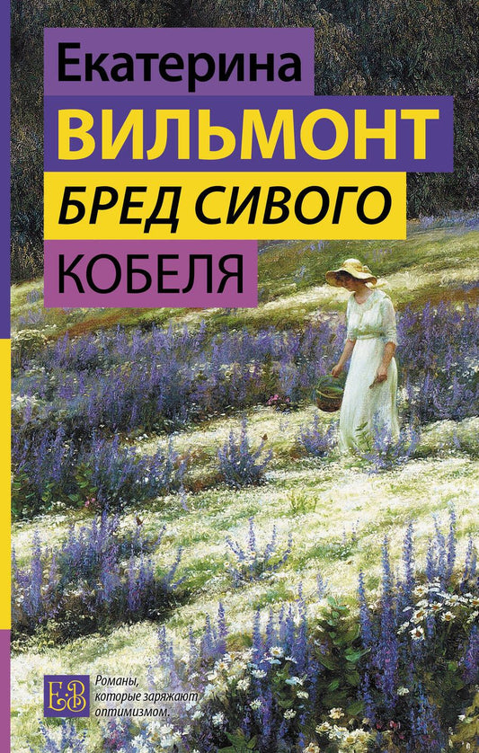 Обложка книги "Вильмонт: Бред сивого кобеля"