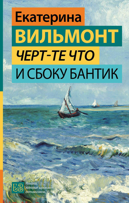 Обложка книги "Вильмонт: Черт-те что и сбоку бантик"