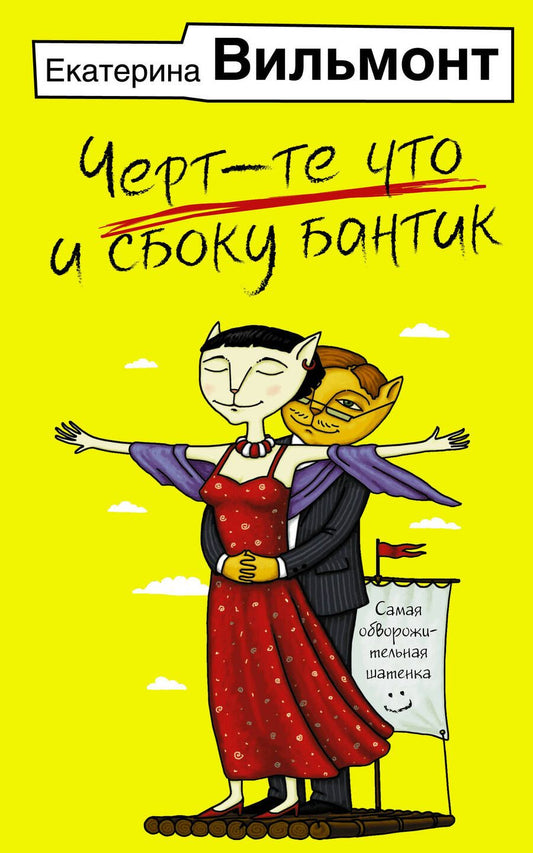 Обложка книги "Вильмонт: Черт-те что и сбоку бантик"