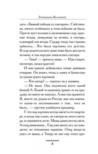 Фотография книги "Вильмонт: Дама из сугроба"