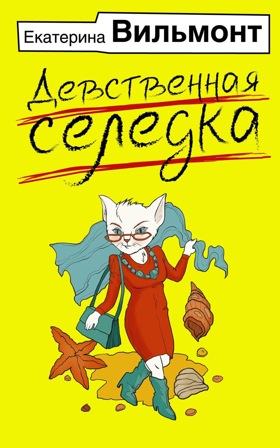 Обложка книги "Вильмонт: Девственная селедка"