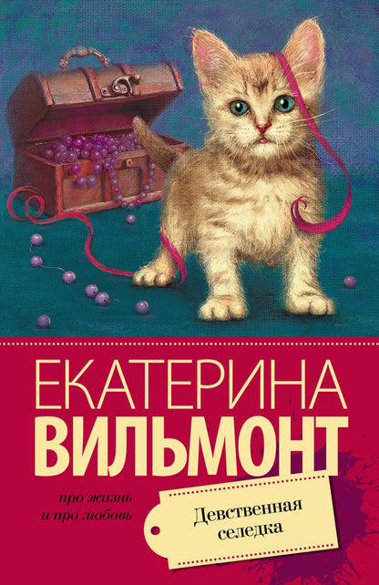 Обложка книги "Вильмонт: Девственная селедка"