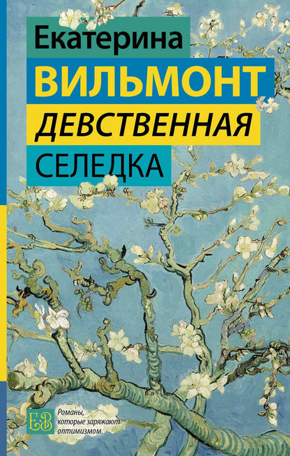 Обложка книги "Вильмонт: Девственная селедка"