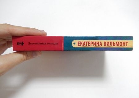 Фотография книги "Вильмонт: Девственная селедка"