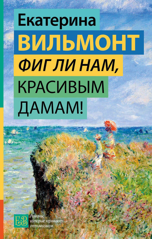 Обложка книги "Вильмонт: Фиг ли нам, красивым дамам!"