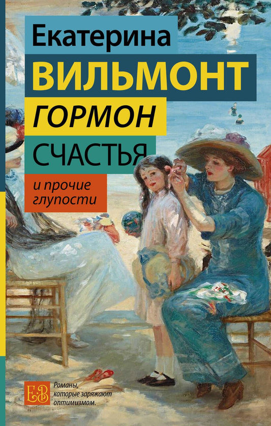Обложка книги "Вильмонт: Гормон счастья и прочие глупости"