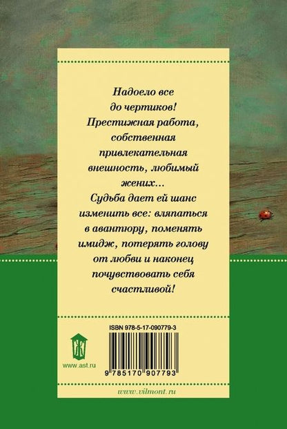 Фотография книги "Вильмонт: Гормон счастья и прочие глупости"