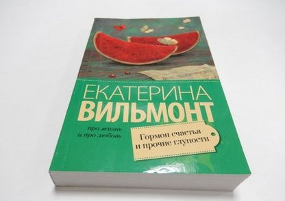 Фотография книги "Вильмонт: Гормон счастья и прочие глупости"