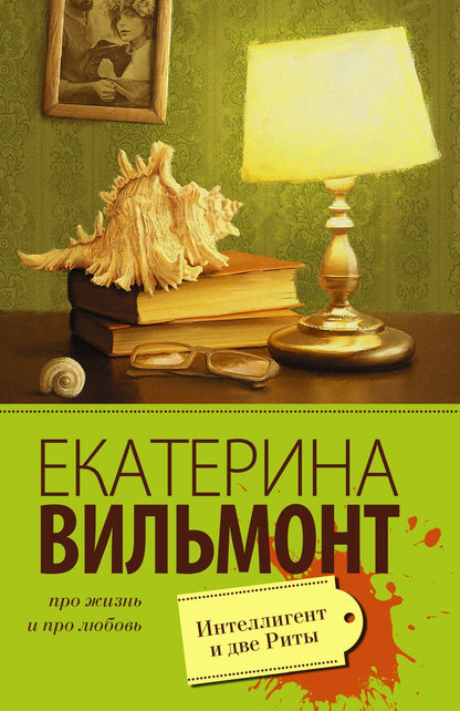 Обложка книги "Вильмонт: Интеллигент и две Риты"