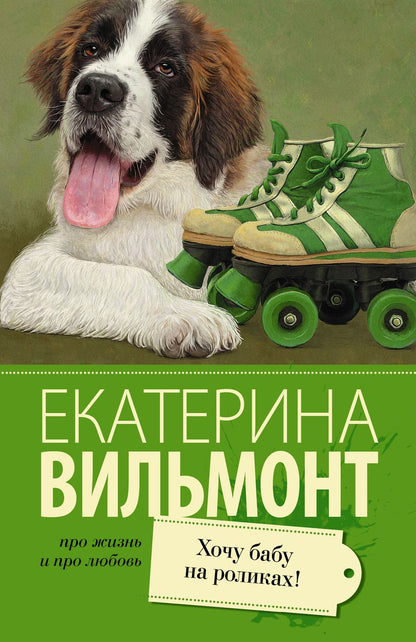 Обложка книги "Вильмонт: Хочу бабу на роликах!"