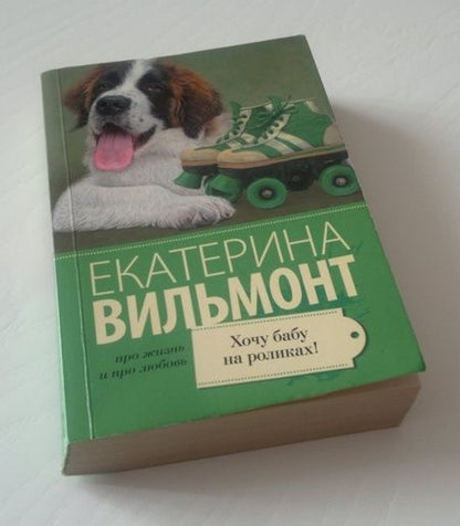 Фотография книги "Вильмонт: Хочу бабу на роликах!"