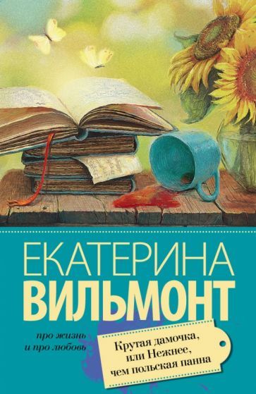 Обложка книги "Вильмонт: Крутая дамочка, или Нежнее чем польская панна"