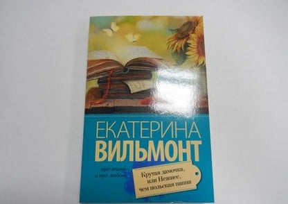Фотография книги "Вильмонт: Крутая дамочка, или Нежнее чем польская панна"