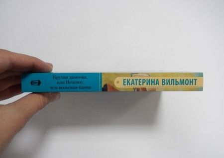 Фотография книги "Вильмонт: Крутая дамочка, или Нежнее чем польская панна"