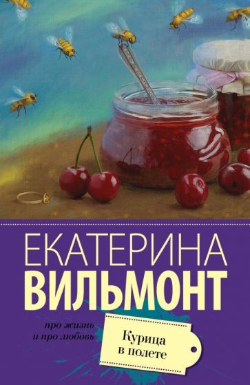 Обложка книги "Вильмонт: Курица в полете"