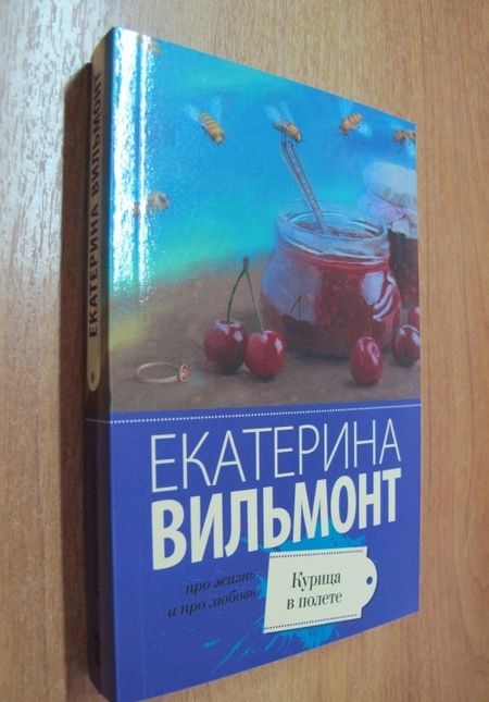 Фотография книги "Вильмонт: Курица в полете"