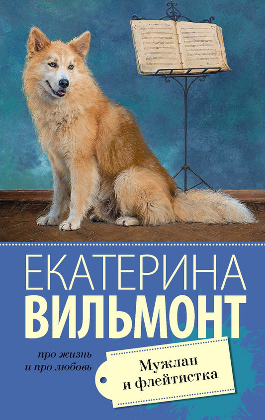 Обложка книги "Вильмонт: Мужлан и флейтистка"