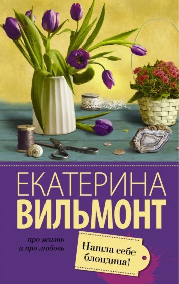 Обложка книги "Вильмонт: Нашла себе блондина!"