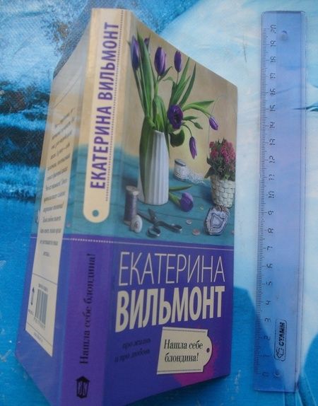Фотография книги "Вильмонт: Нашла себе блондина!"