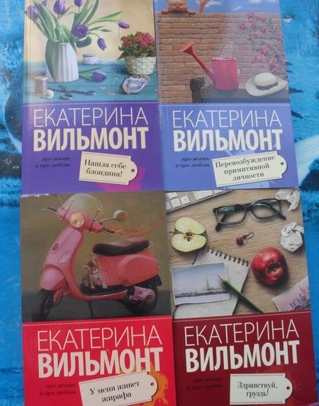 Фотография книги "Вильмонт: Нашла себе блондина!"