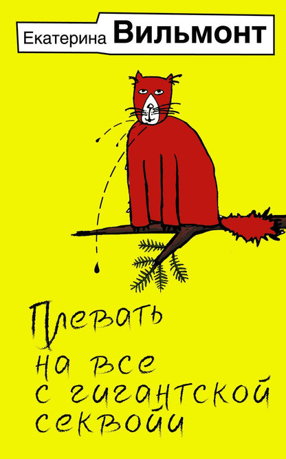 Обложка книги "Вильмонт: Плевать на все с гигантской секвойи"