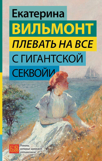 Обложка книги "Вильмонт: Плевать на все с гигантской секвойи"